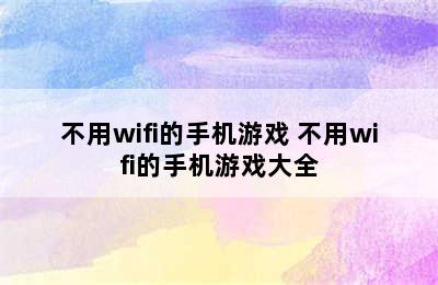 不用wifi的手机游戏 不用wifi的手机游戏大全